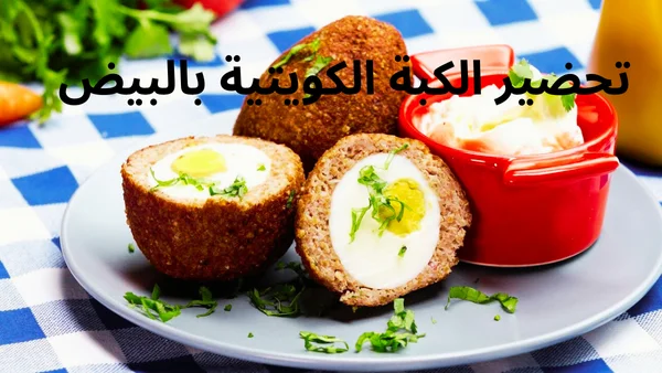 طريقة تحضير الكبة الكويتية بالبيض