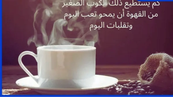أجمل العبارات عن القهوة أكثر من 100 عبارة