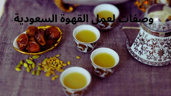 2 من أفضل وصفات لعمل القهوة السعودية