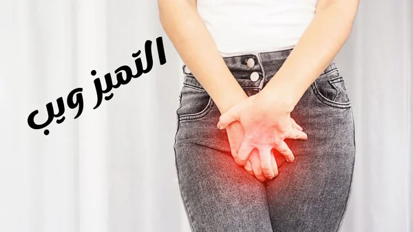 10 طرق لعلاج حكة المهبل للبنات فى المنزل