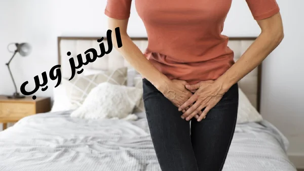 10 طرق لعلاج حكة المهبل للبنات فى المنزل