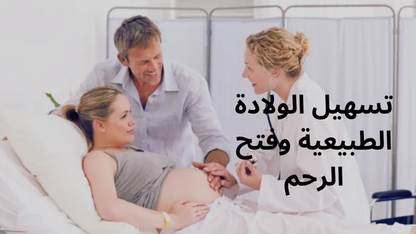خطوات مهمة لتسهيل الولادة الطبيعية وفتح الرحم