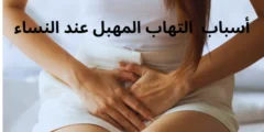 أسباب التهاب المهبل عند النساء