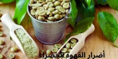 أضرار القهوة الخضراء أحذر قبل تناولها