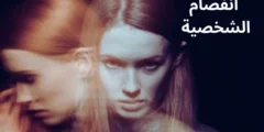 أنفصام الشخصية (الفصام) - Schizophrenia