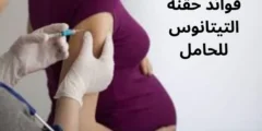 فوائد حقنة التيتانوس للحامل