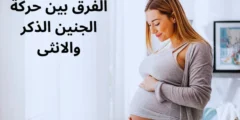 الفرق بين حركة الجنين الذكر والانثى