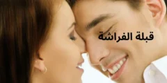 ما هي قبلة الفراشة؟ وكيفية القيام بها