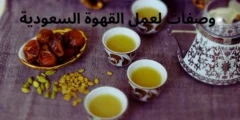 2 من أفضل وصفات لعمل القهوة السعودية