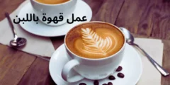 عمل قهوة باللبن... 3 طرق سهلة