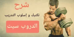 ما هو تمرين الدروب سيت-Drop Sets ؟ وكيفية أدائه