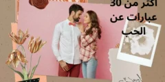 أكثر من 30 عبارات عن الحب