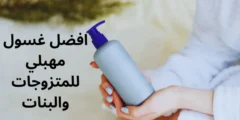 افضل غسول مهبلي للمتزوجات والبنات