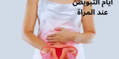 متى تبدأ وتنتهي التبويض عند المرأة؟ وما هي أعراض التبويض؟