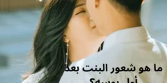 ما هو شعور البنت بعد أول بوسه؟