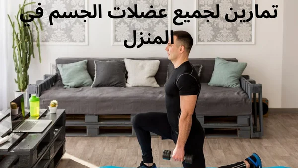 التمارين لجميع عضلات الجسم في المنزل