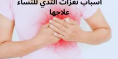 أسباب نغزات الثدي للنساء وعلاجه