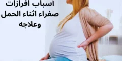 أسباب افرازات صفراء اثناء الحمل وعلاجه