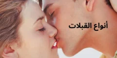 ‏أنواع القبلات.. 11 نوع تعرف عليهم