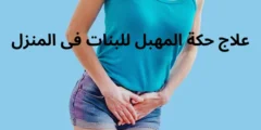 10 طرق لعلاج حكة المهبل للبنات فى المنزل