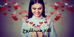 أحلى كلام حب للزوج 2024 كلمات حب وعشق لزوجي