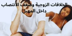 الخلافات الزوجية وضعف الانتصاب داخل المهبل