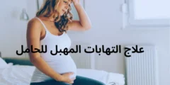 علاج التهابات المهبل للحامل