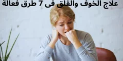 علاج الخوف والقلق فى 7 طرق فعالة