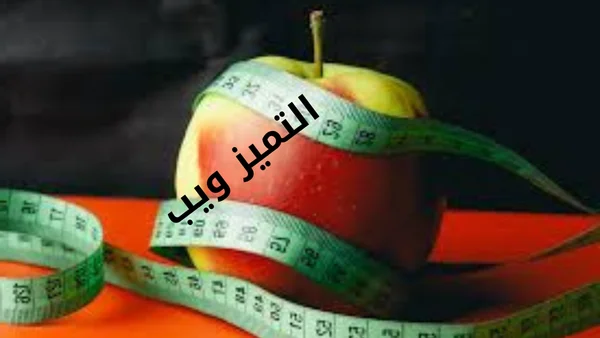 أبل لايت Apple Lite لحرق الدهون...كل المعلومات عنه