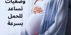 أفضل وضعيات تساعد للحمل بسرعة مجربة