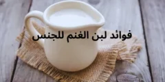 فوائد لبن الغنم للجنس وعلاج ضعف الانتصاب