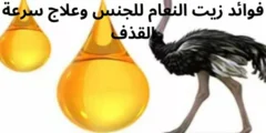 فوائد زيت النعام للجنس وعلاج سرعة القذف