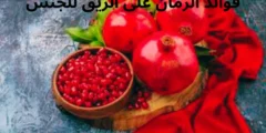 فوائد الرمان على الريق للجنس للرجال والنساء