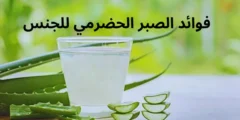 فوائد الصبر الحضرمي للجنس وتكبير القضيب