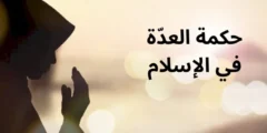 حكمة العدّة في الإسلام وعلاقته بالحمل