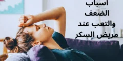 أسباب الضعف والتعب عند مريض السكر