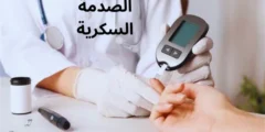 الصدمة السكرية: العلامات والمضاعفات والعلاج