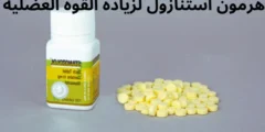 هرمون استنازول Stanozolol لزياده القوة العضلية الصافية