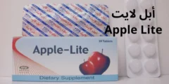 أبل لايت Apple Lite لحرق الدهون…كل المعلومات عنه