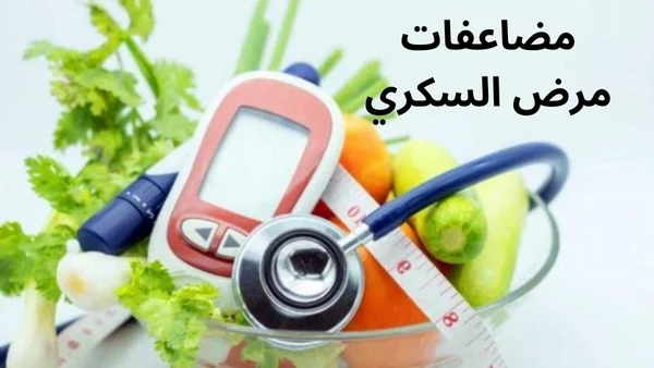 الوقاية من مضاعفات مرض السكري