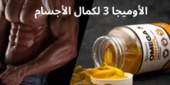 فوائد الأوميجا 3 لكمال الأجسام Omega-3 وبناء العضلات