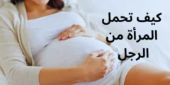 كيف تحمل المرأة من الرجل