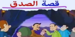 قصة الصدق كدليل للخلاص للاطفال