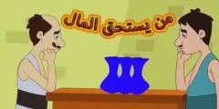 قصة من يستحق المال للاطفال