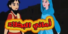 قصة أماني البخلاء للاطفال