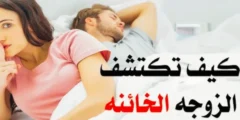 10 طرق لكشف الزوجة الخائنة