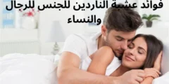 فوائد عشبة الناردين للجنس للرجال والنساء