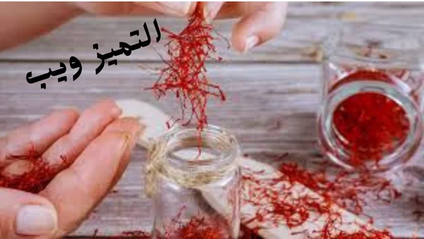 فوائد الزعفران للجنس للرجال والنساء