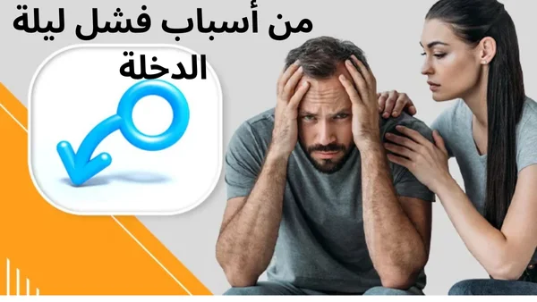 من أسباب فشل ليلة الدخلة