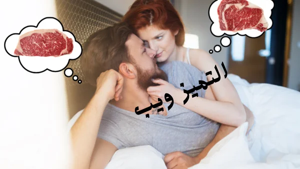 فوائد لحم الغزال للجنس للرجال والنساء